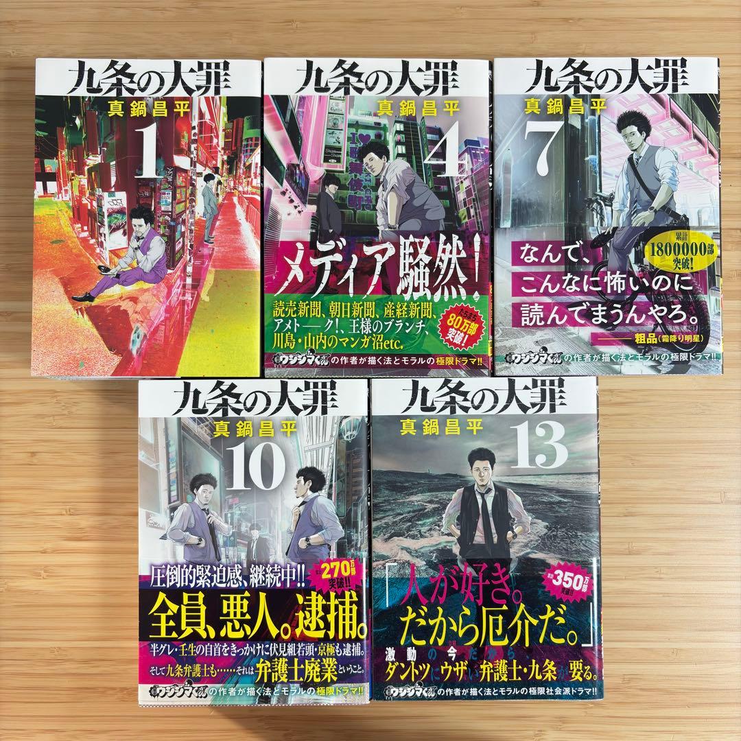 九条の大罪 1-15巻セット