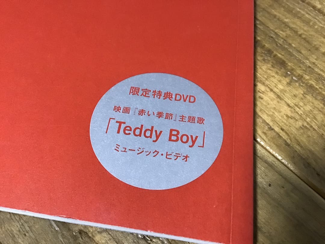 ★未使用新古品/チバユウスケ/赤い季節/DVD付/パンフレット