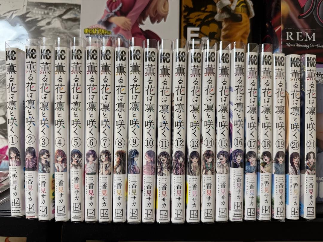 薫る花は凛と咲く 全21巻セット ブックカバー付き
