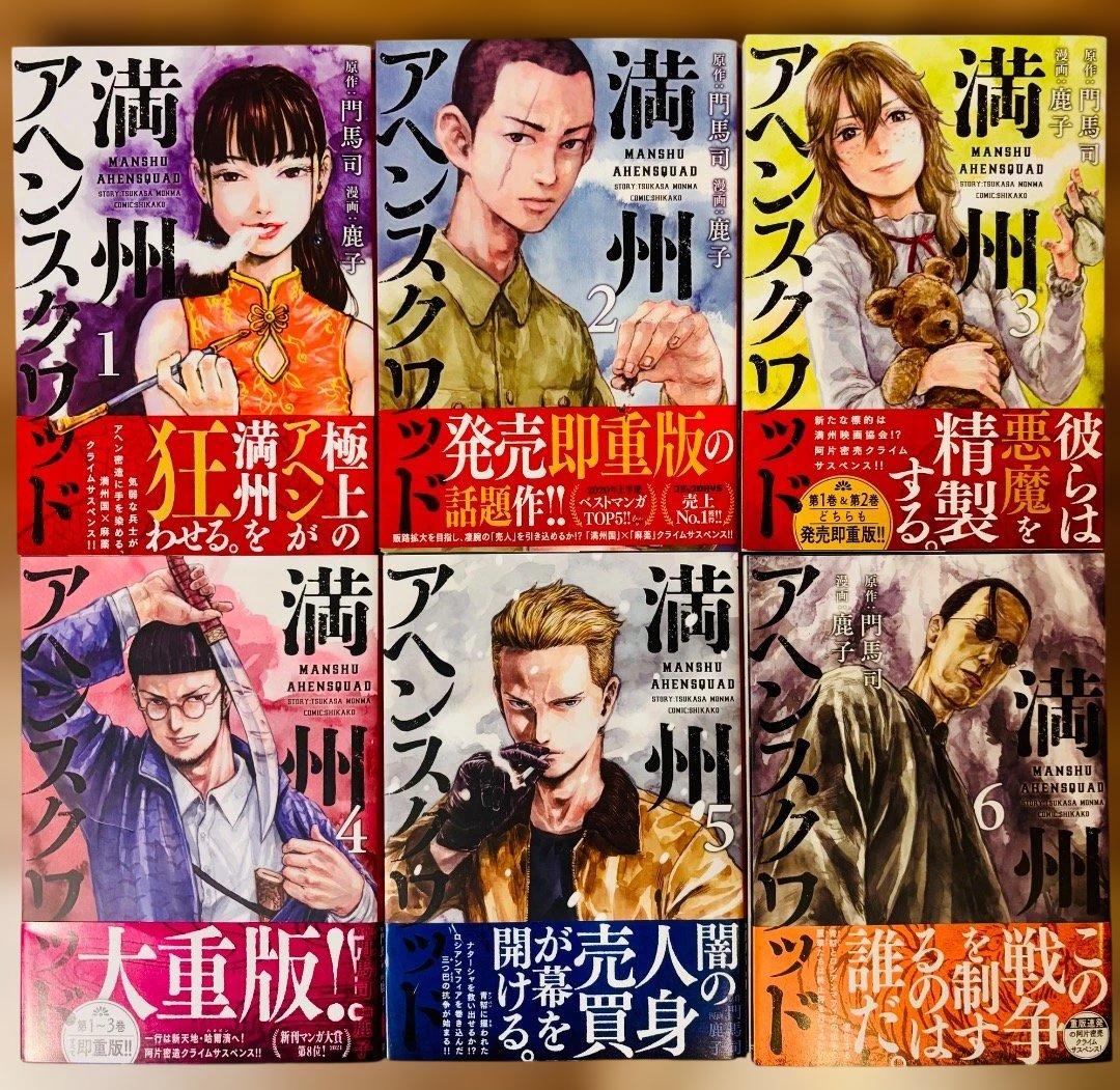 ⭐︎ほぼ初版全巻帯付き⭐︎【満州アヘンスクワッド】1~22巻(最新刊) 送料無料