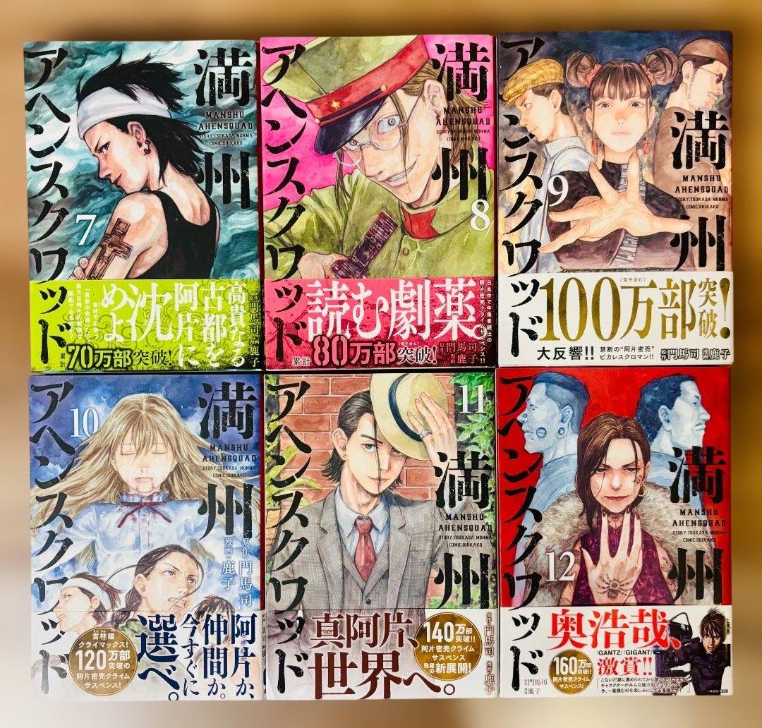 ⭐︎ほぼ初版全巻帯付き⭐︎【満州アヘンスクワッド】1~22巻(最新刊) 送料無料