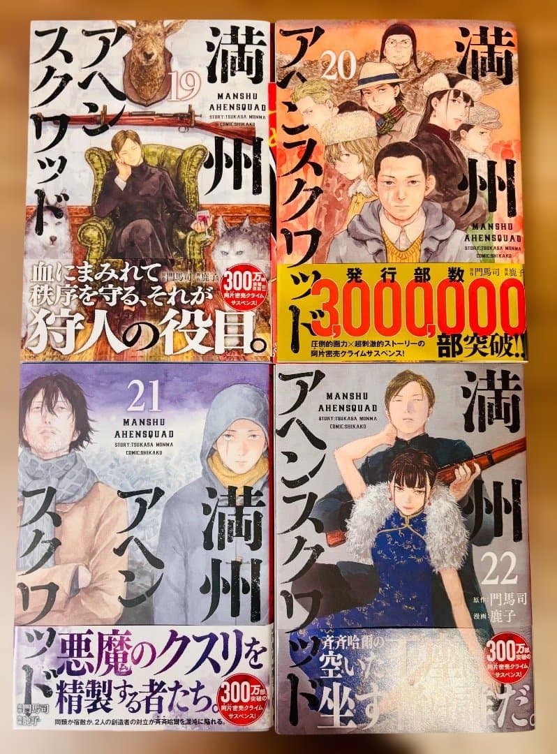 ⭐︎ほぼ初版全巻帯付き⭐︎【満州アヘンスクワッド】1~22巻(最新刊) 送料無料