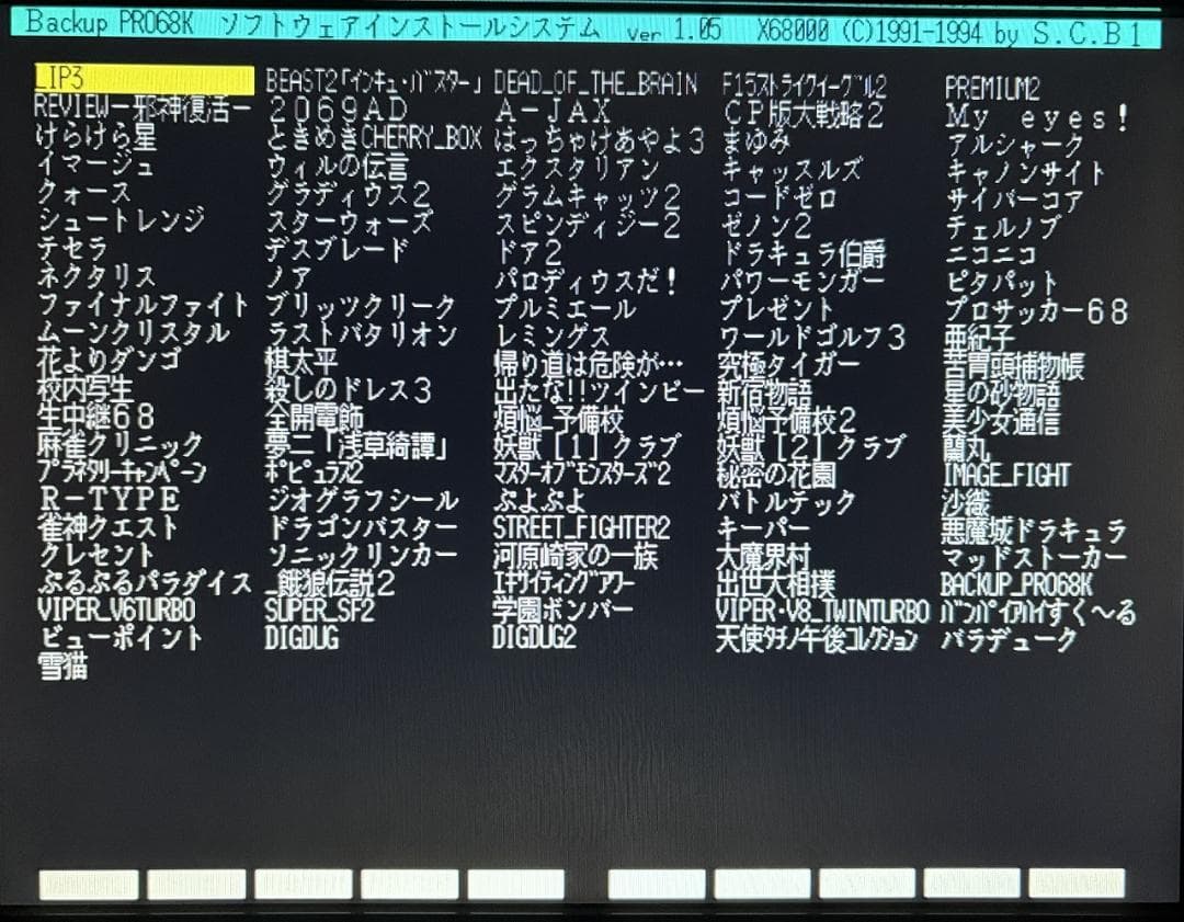 X68000用コピーエイド最終号 BackupPRO68K 1995年7月3日号