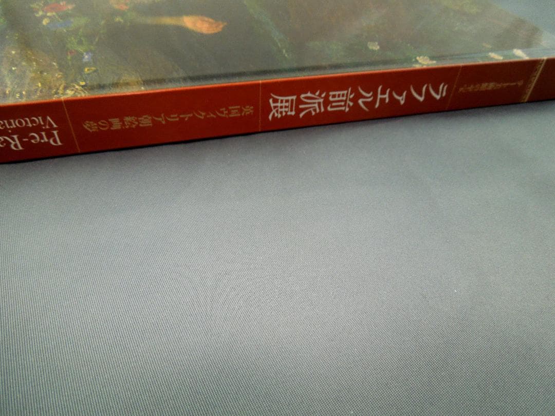 美術館グッズ【471】〔展覧会図録〕テート美術館の至宝　ラファエル前派展