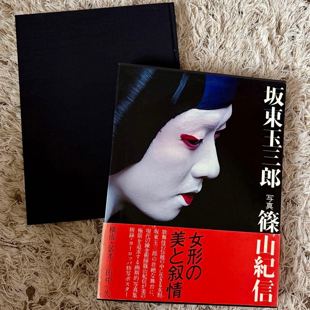 【希少】坂東玉三郎 写真集 『女形の美と叙情』篠山紀信 ポスター付き
