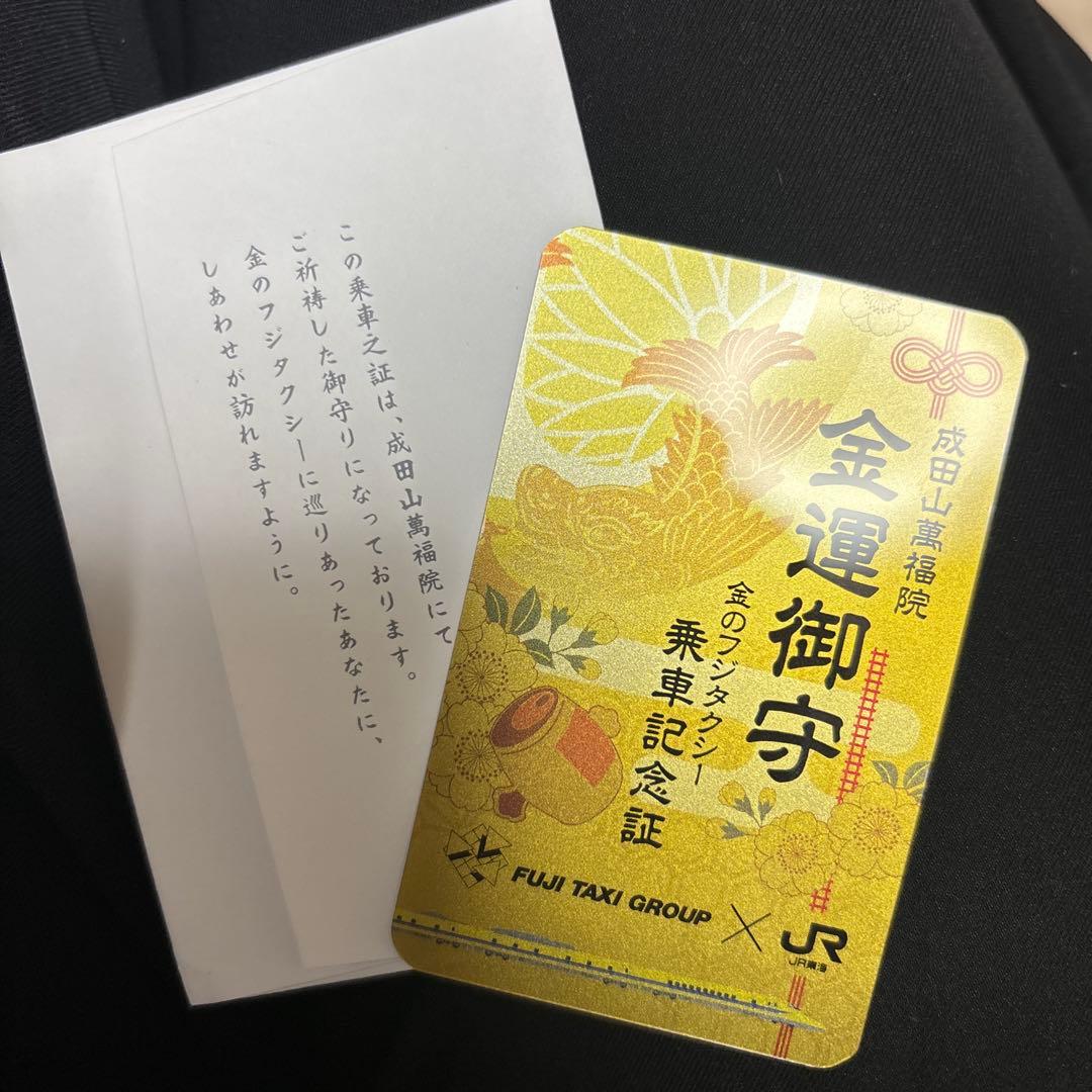 金のフジタクシー　金運御守　乗車記念証　ドクターイエロー