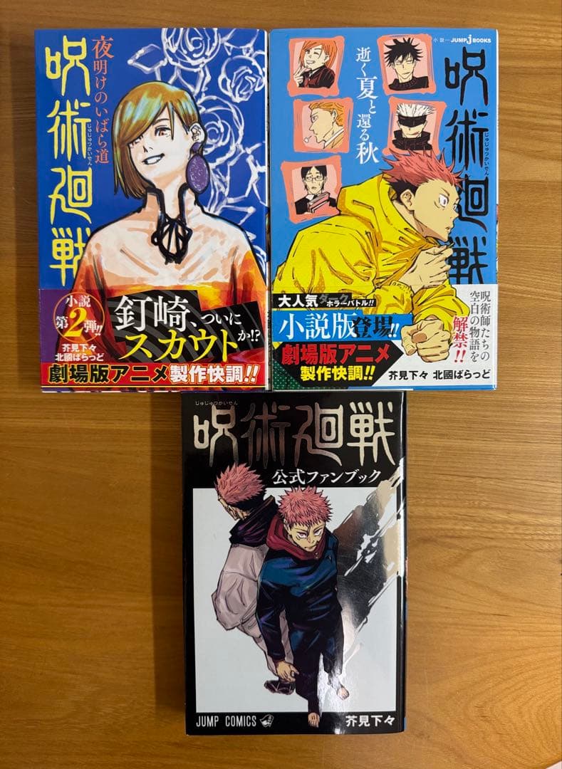 呪術廻戦 0-26巻 + 公式ファンブック、小説付き