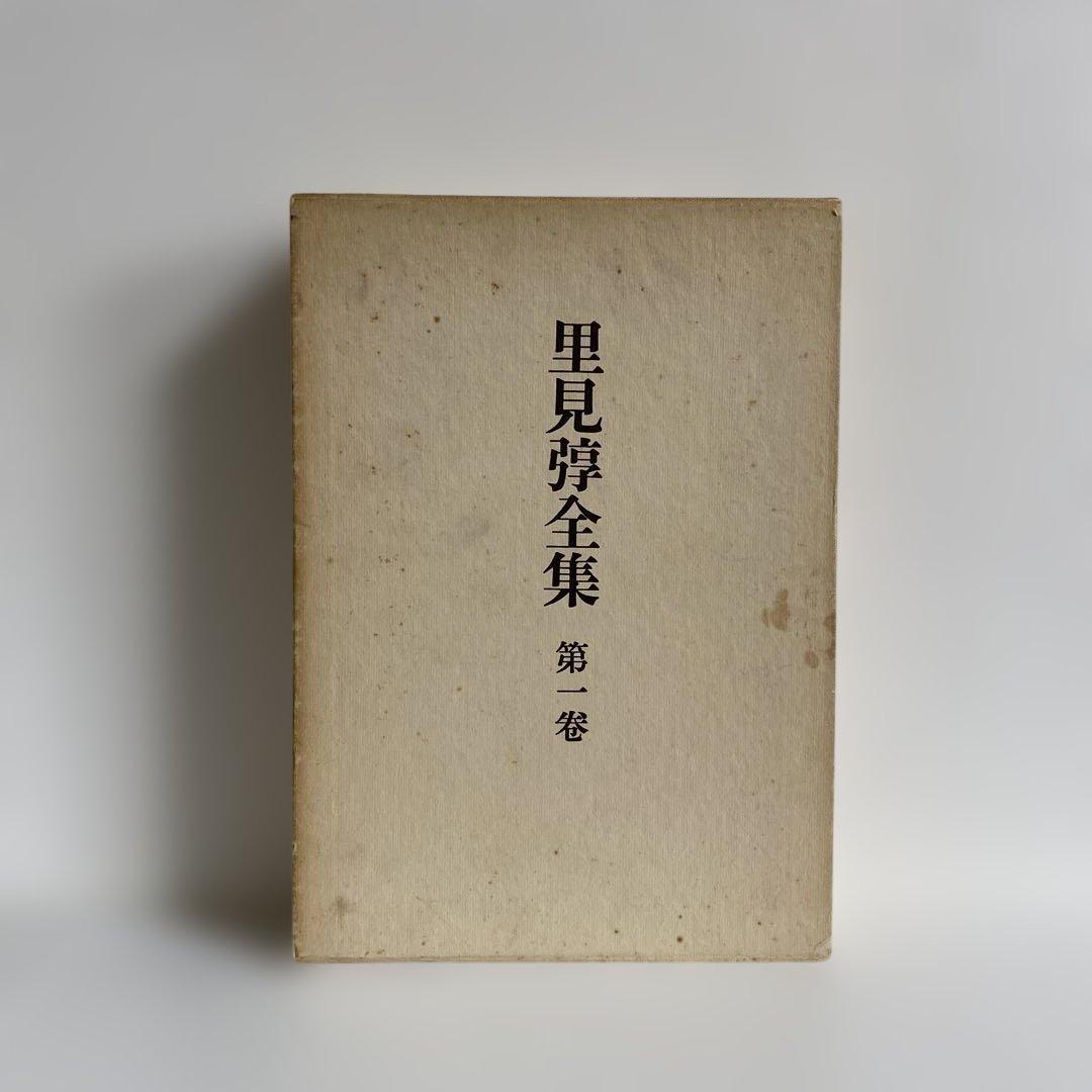 里見弴全集 全10冊揃 筑摩書房