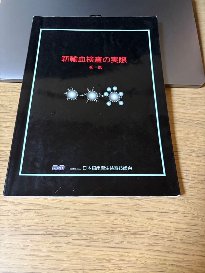 絶版　新輸血検査の実際　初版　+オマケ(輸血検査のすべて　初版)