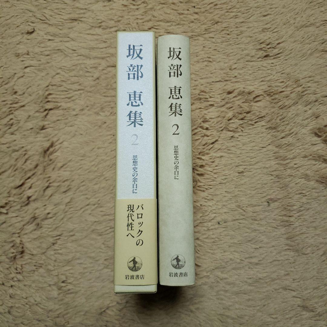 坂部恵集 2 思想史の余白に