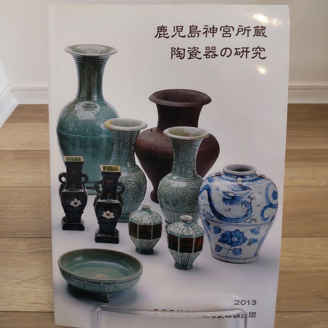【図録・美術】鹿児島神宮所蔵陶磁器の研究