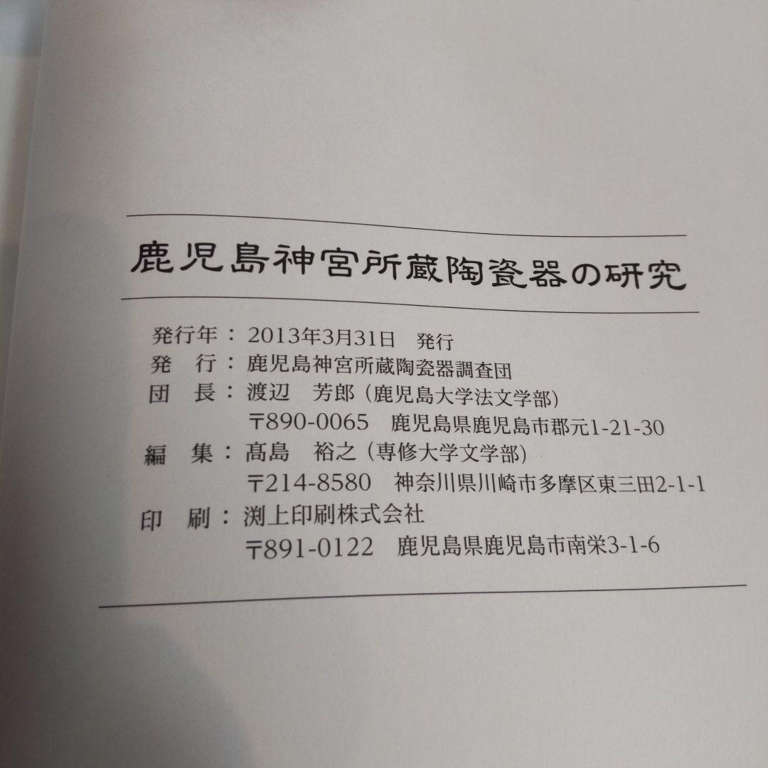 【図録・美術】鹿児島神宮所蔵陶磁器の研究