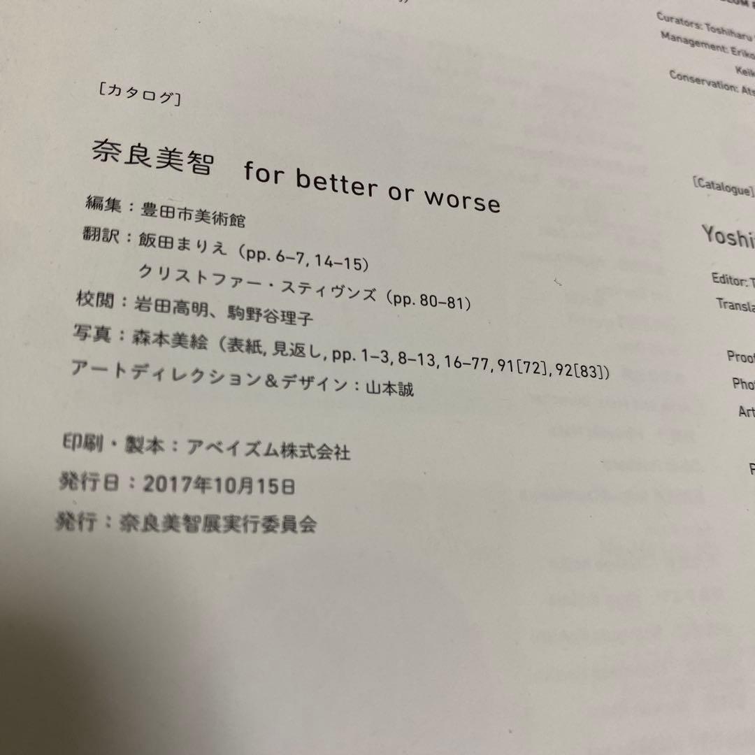 奈良美智　図録　for better or worse