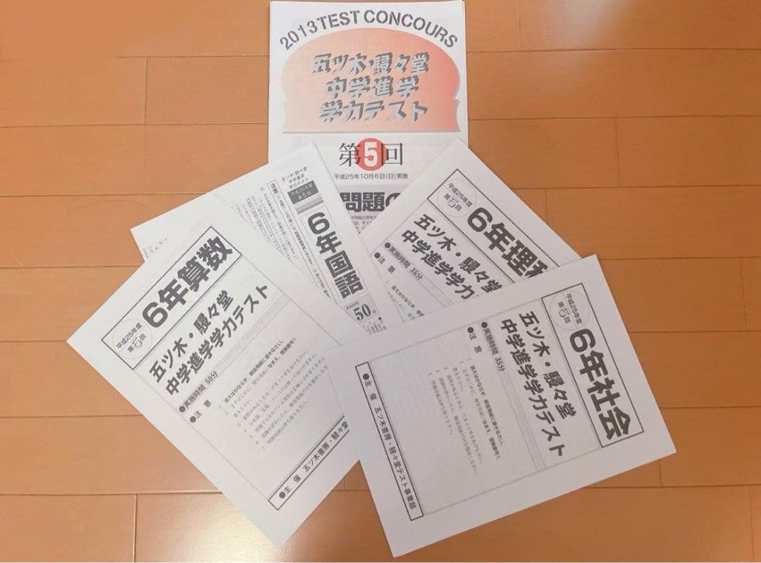 五木模試 五ツ木模試 駸々堂 五ツ木駸々堂模試 第5回 中学受験 小6 9年分