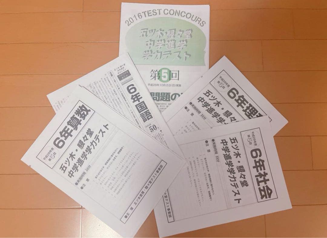 五木模試 五ツ木模試 駸々堂 五ツ木駸々堂模試 第5回 中学受験 小6 9年分