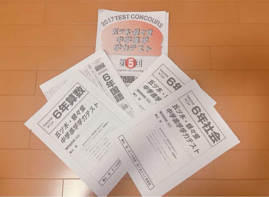 五木模試 五ツ木模試 駸々堂 五ツ木駸々堂模試 第5回 中学受験 小6 9年分