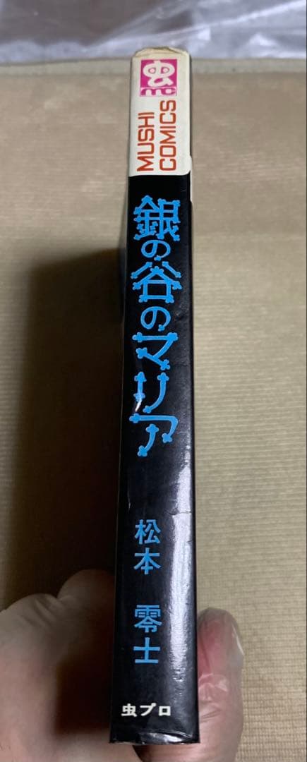 【絶版！激レア】 「銀の谷のマリア 」松本零士 虫コミックス〈初版セル版〉美品