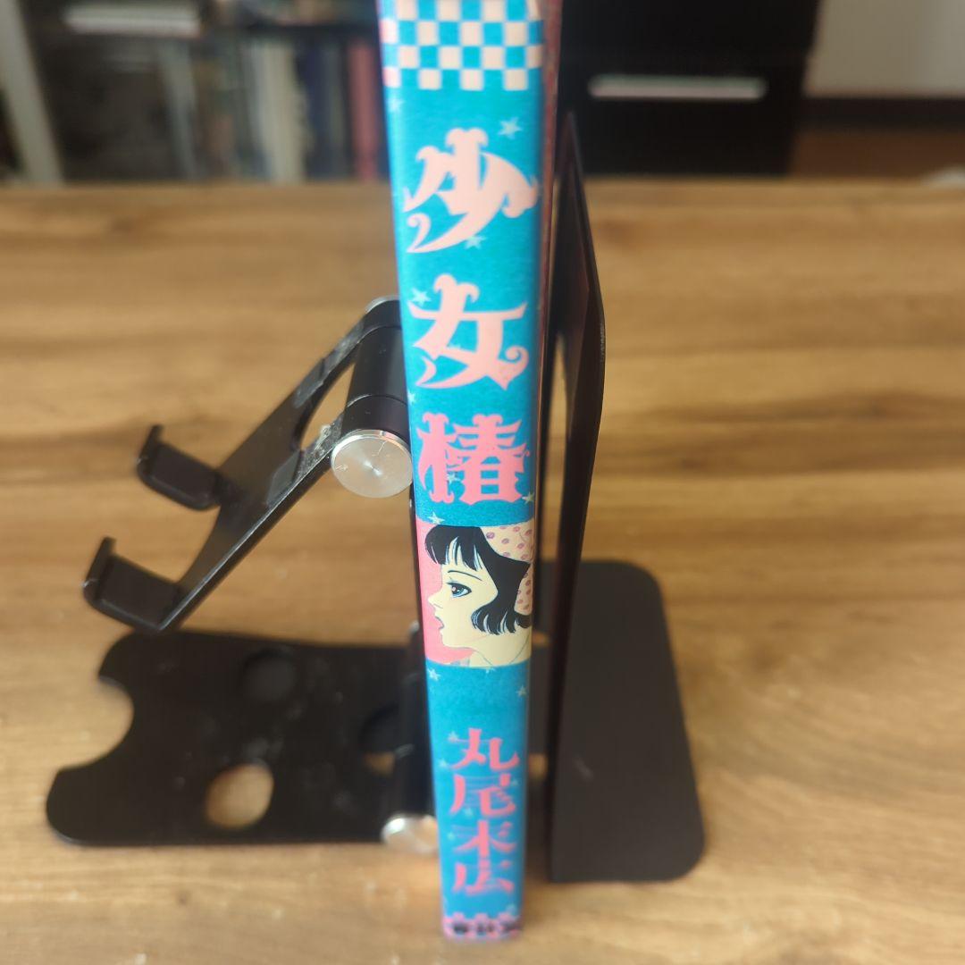 少女椿 丸尾末広 第3版