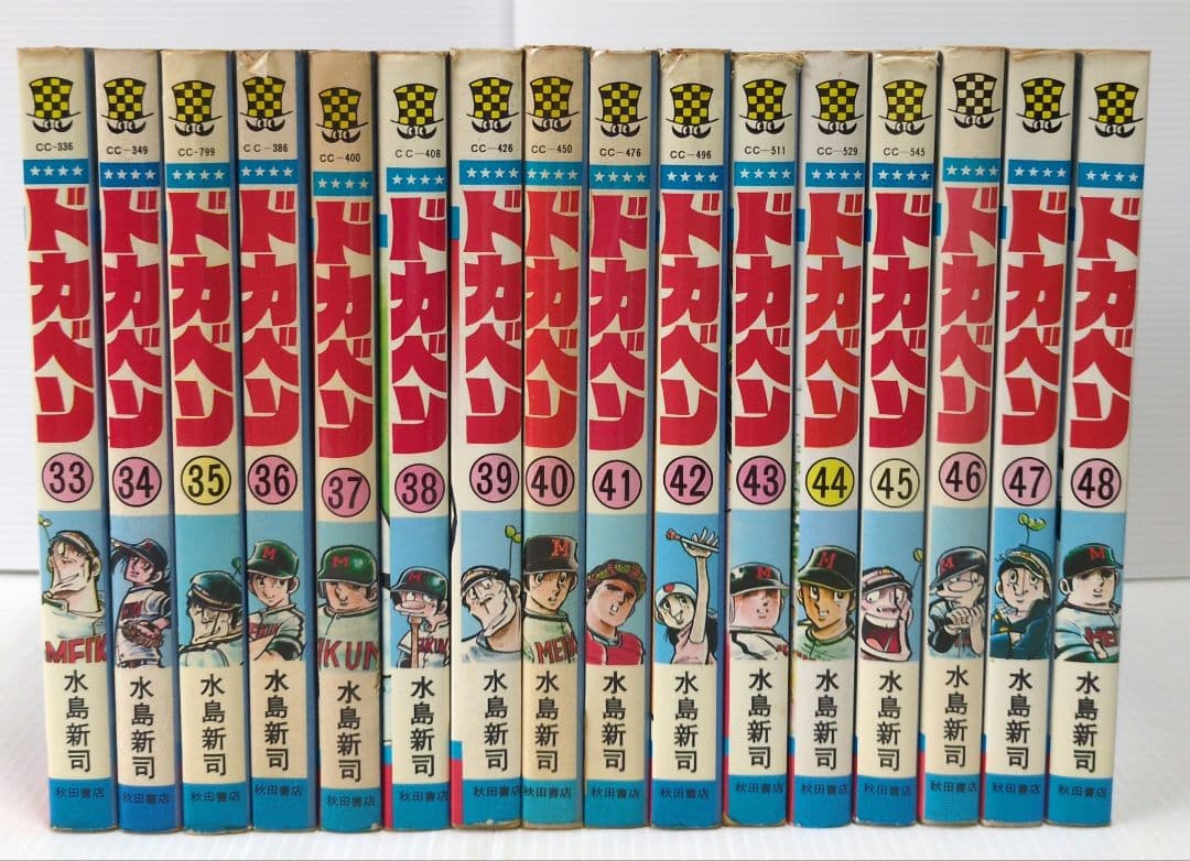 ドカベン　48巻　水島新司　少年チャンピオンコミックス　秋田書店