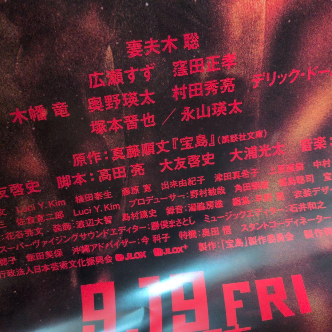 出資者限定　宝島 B2ポスター 妻夫木聡・広瀬すず主演 映画グッズ レア