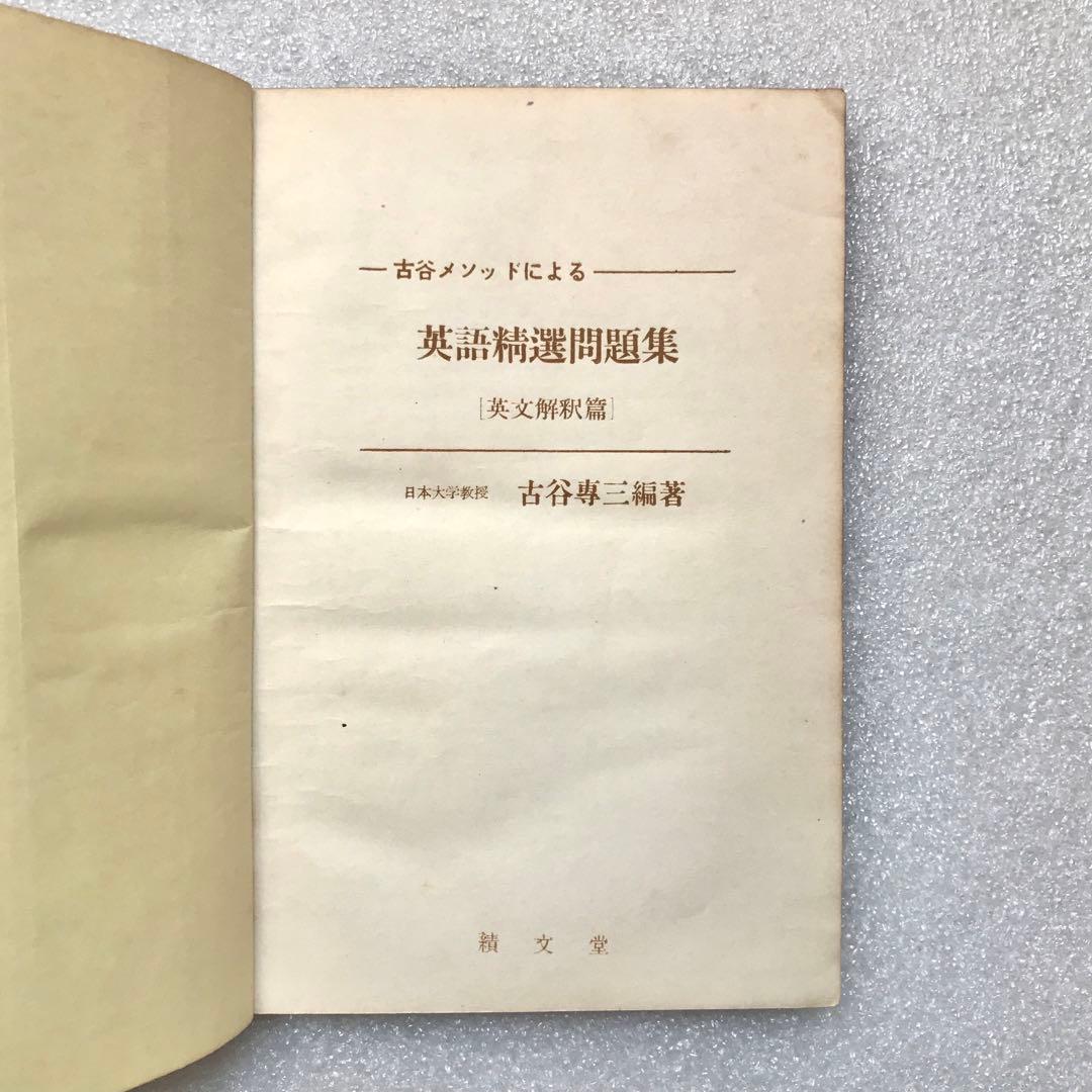 【不定期値下げ中/貴重】古谷メソッドによる英語精選問題集　英文解釈篇　古谷専三