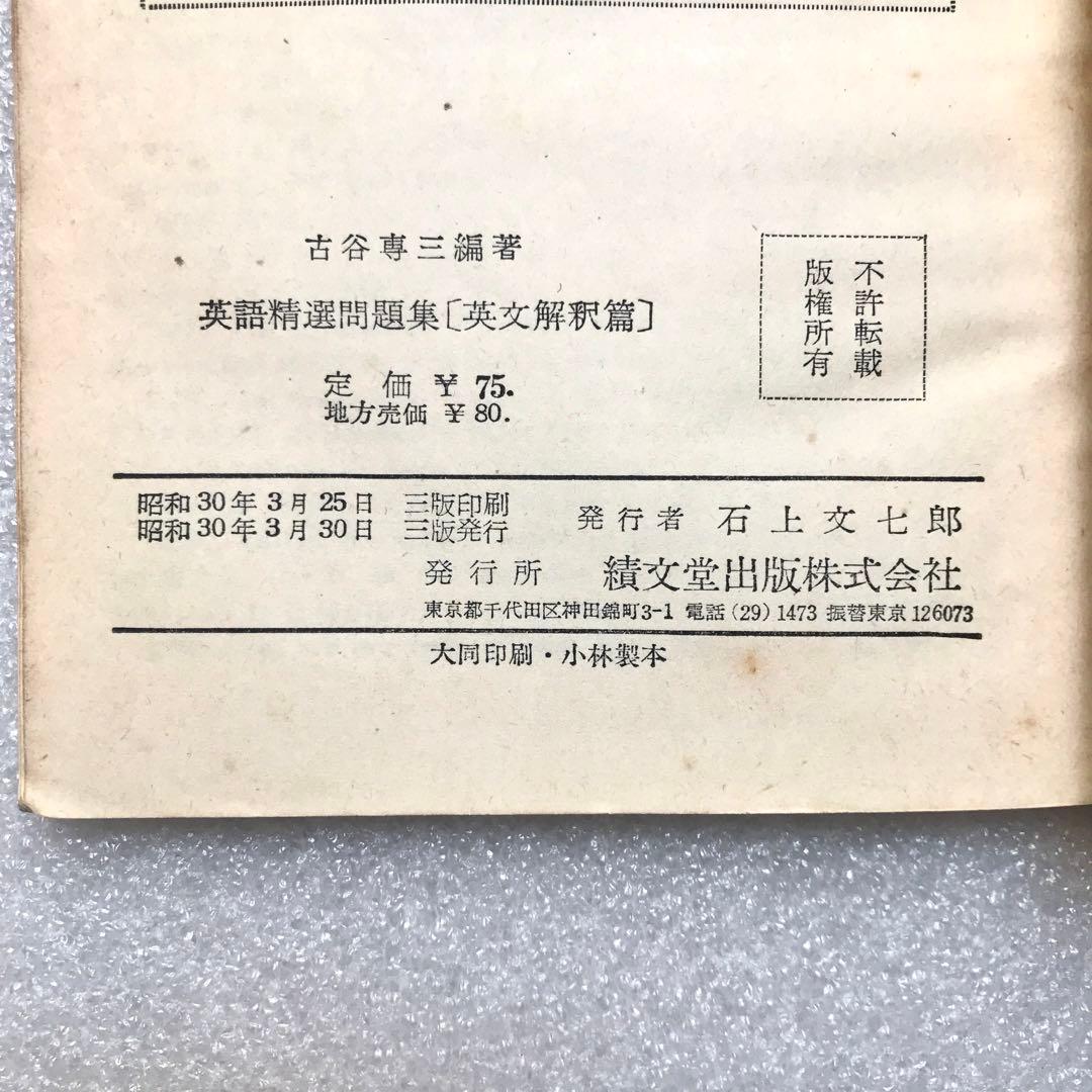 【不定期値下げ中/貴重】古谷メソッドによる英語精選問題集　英文解釈篇　古谷専三