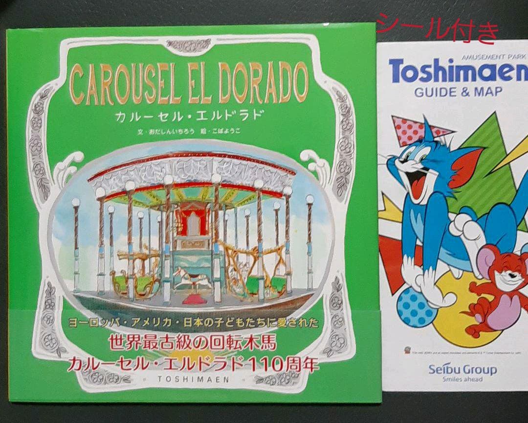 としまえん　絵本　カルーセルエルドラド　おまけ付き