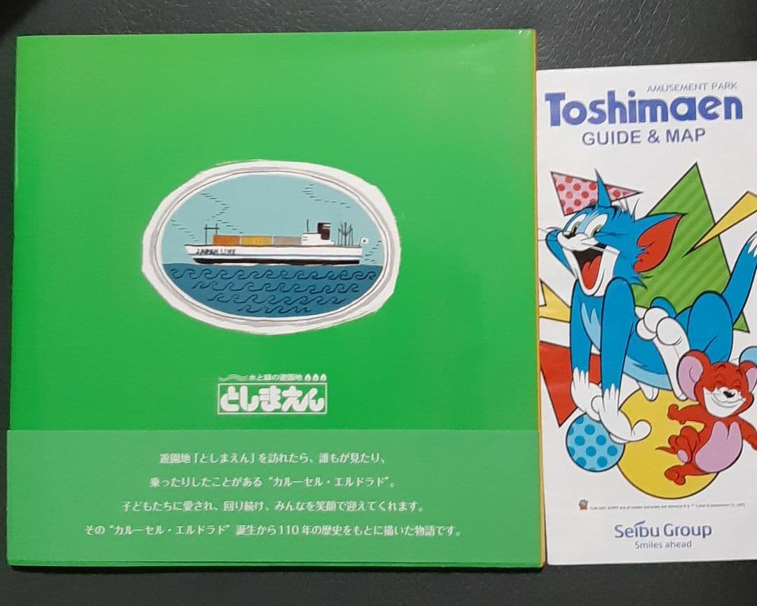 としまえん　絵本　カルーセルエルドラド　おまけ付き