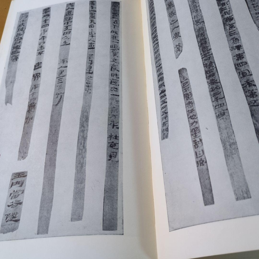 木簡残紙集1 他８冊