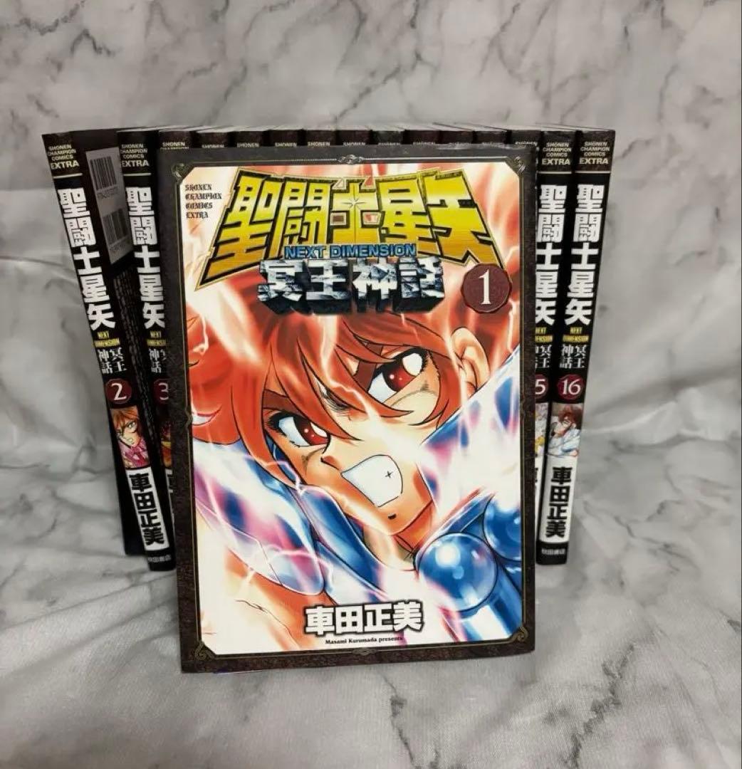 聖闘士星矢 next dimension 冥王神話　全巻セット