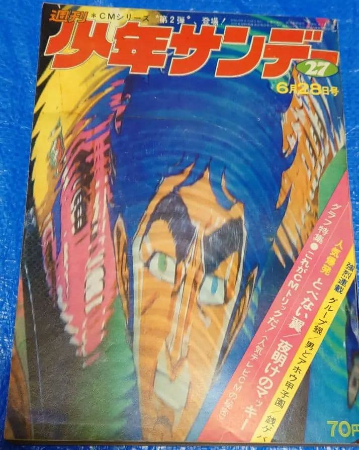 少年サンデー　1970年　27号『もーれつア太郎』最終話　赤塚不二夫