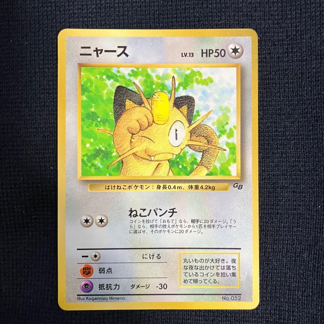 旧裏　ポケモンカード　コロコロコミック　1999年　2月号　GB　ニャース
