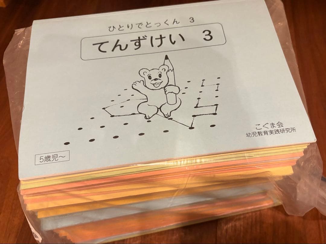 こぐま会 ひとりでとっくん 5歳児〜