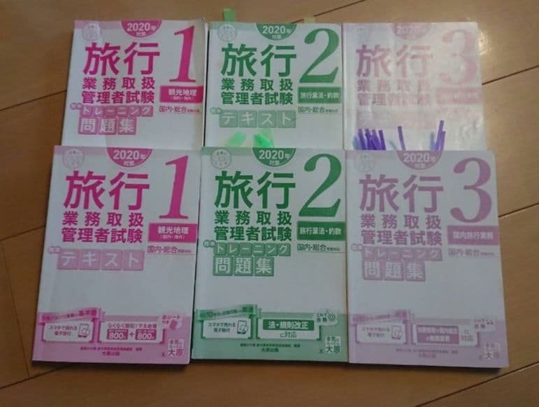 国内旅行業務取扱管理者　2020年合格　観光ビジネス 7冊