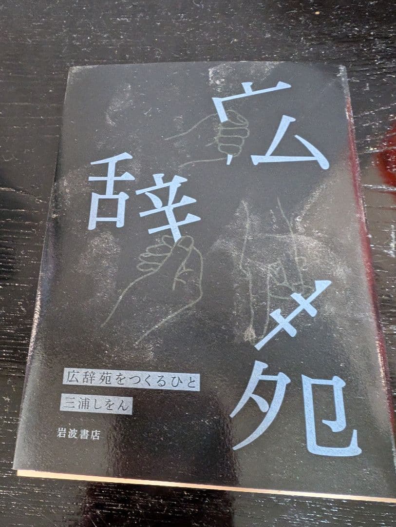 広辞苑 第七版　広辞苑付録　広辞苑をつくるひと　三点セット