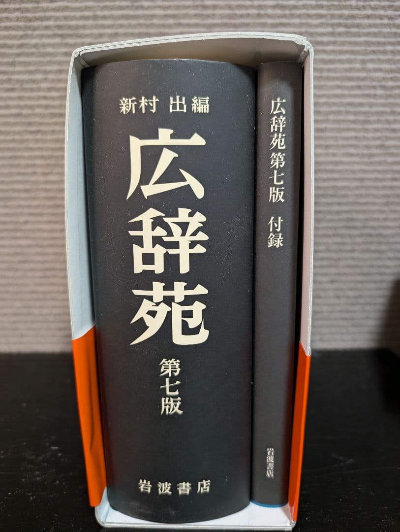 広辞苑 第七版　広辞苑付録　広辞苑をつくるひと　三点セット