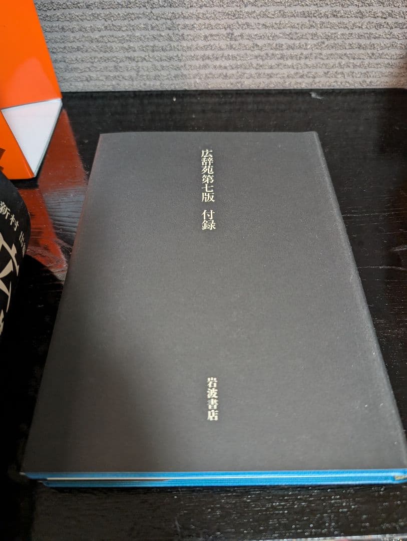 広辞苑 第七版　広辞苑付録　広辞苑をつくるひと　三点セット