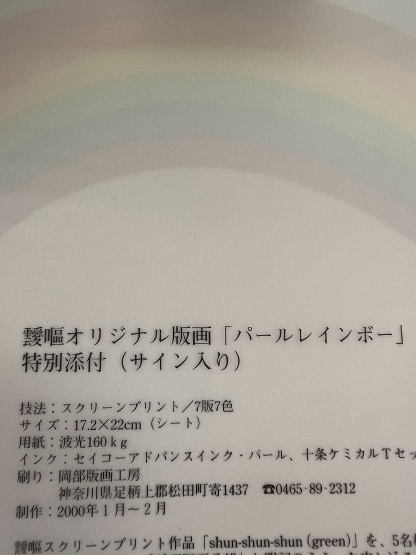 版画芸術107号 2000年 瑛嗣AY-O特別付録付サイン入 アート本デザイン