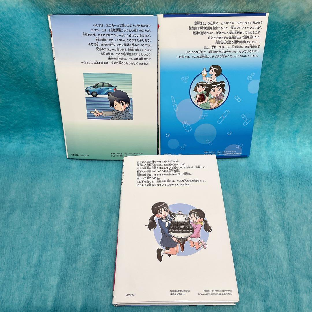 【非売品3冊セット】学研まんがでよくわかる　造船のひみつ　薬剤師　未来の車