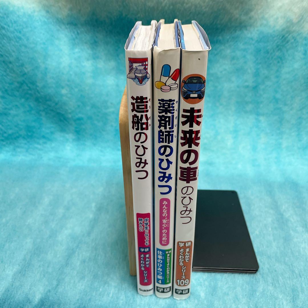 【非売品3冊セット】学研まんがでよくわかる　造船のひみつ　薬剤師　未来の車