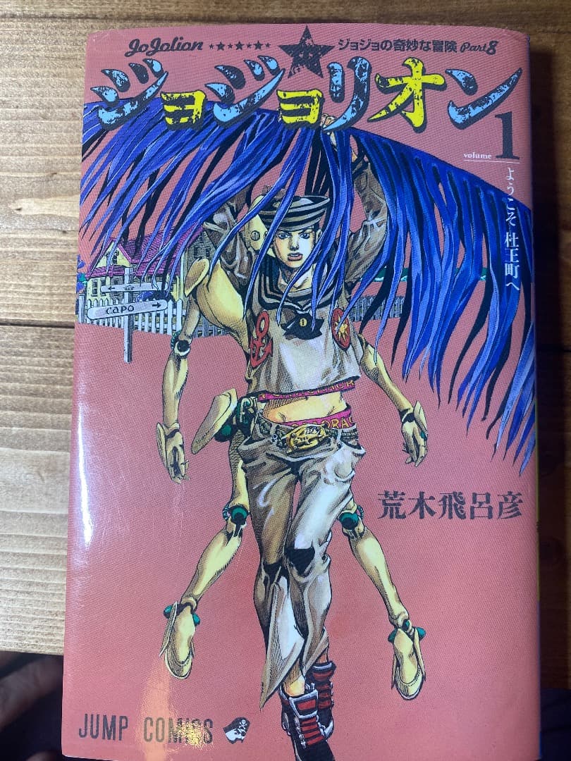 ジョジョリオン 全27巻セット