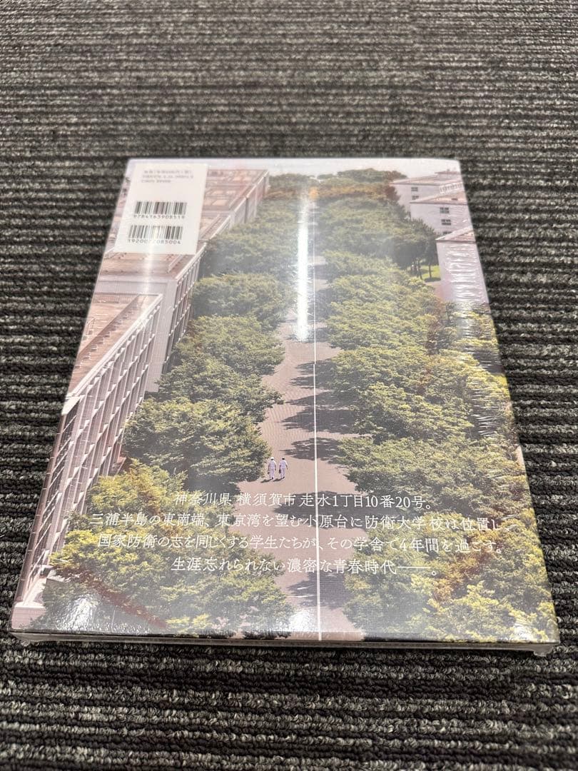 鳩と桜 防衛大学校の日々 シュリンク付き　新品未開封
