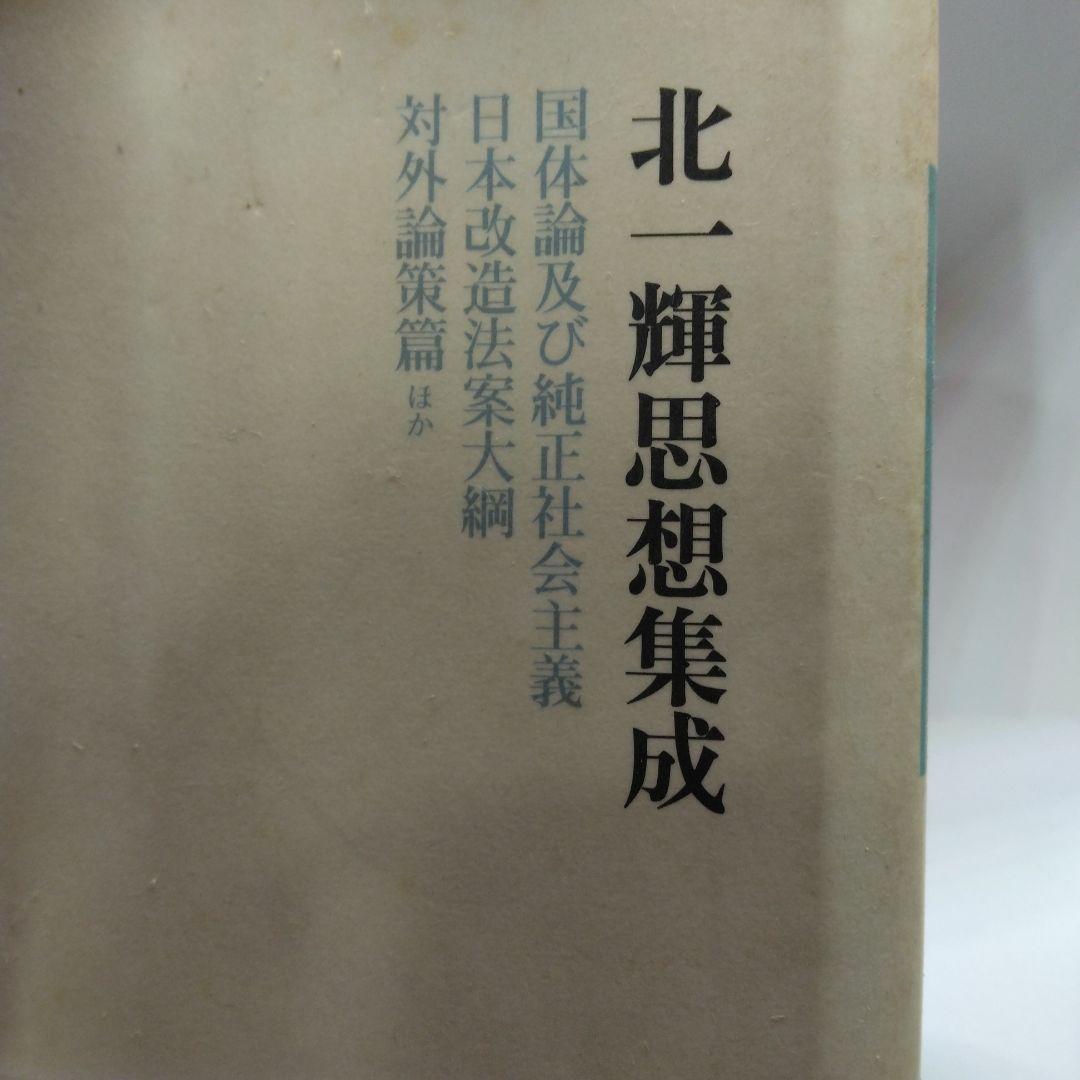 北一輝思想集成