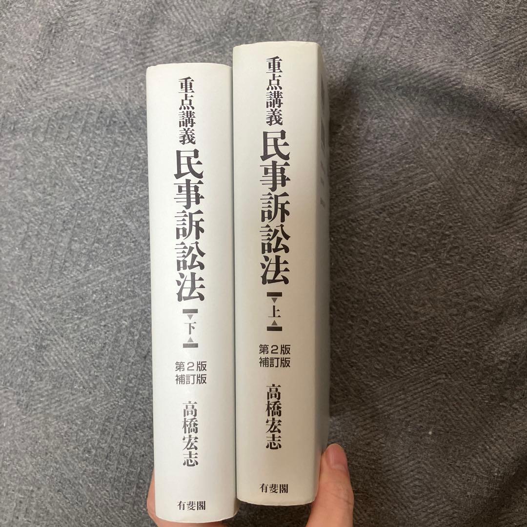 重点講義民事訴訟法(上・下)〔第2版補訂版〕セット