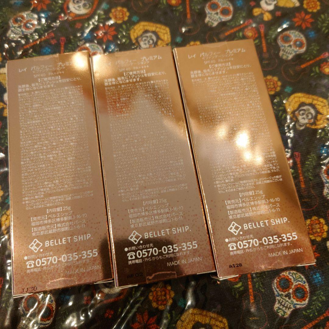 レイパルフィー プレミアムファンデーション　25g3個