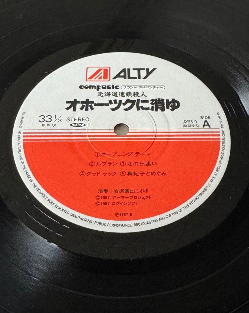 LP レコード 北海道連鎖殺人 オホーツクに消ゆ 帯 ステッカー付
