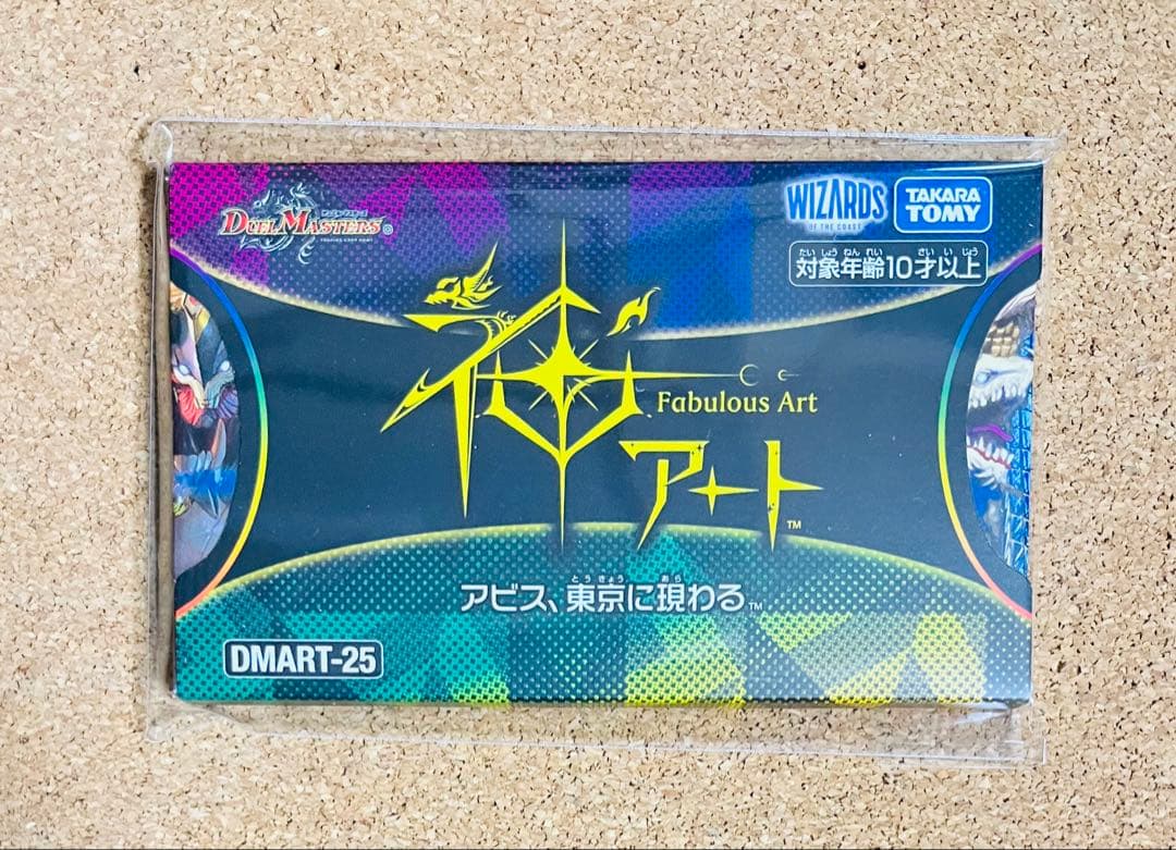 S*u様 ★ DMART-25 デュエル・マスターズTCG 神アート アビス、東