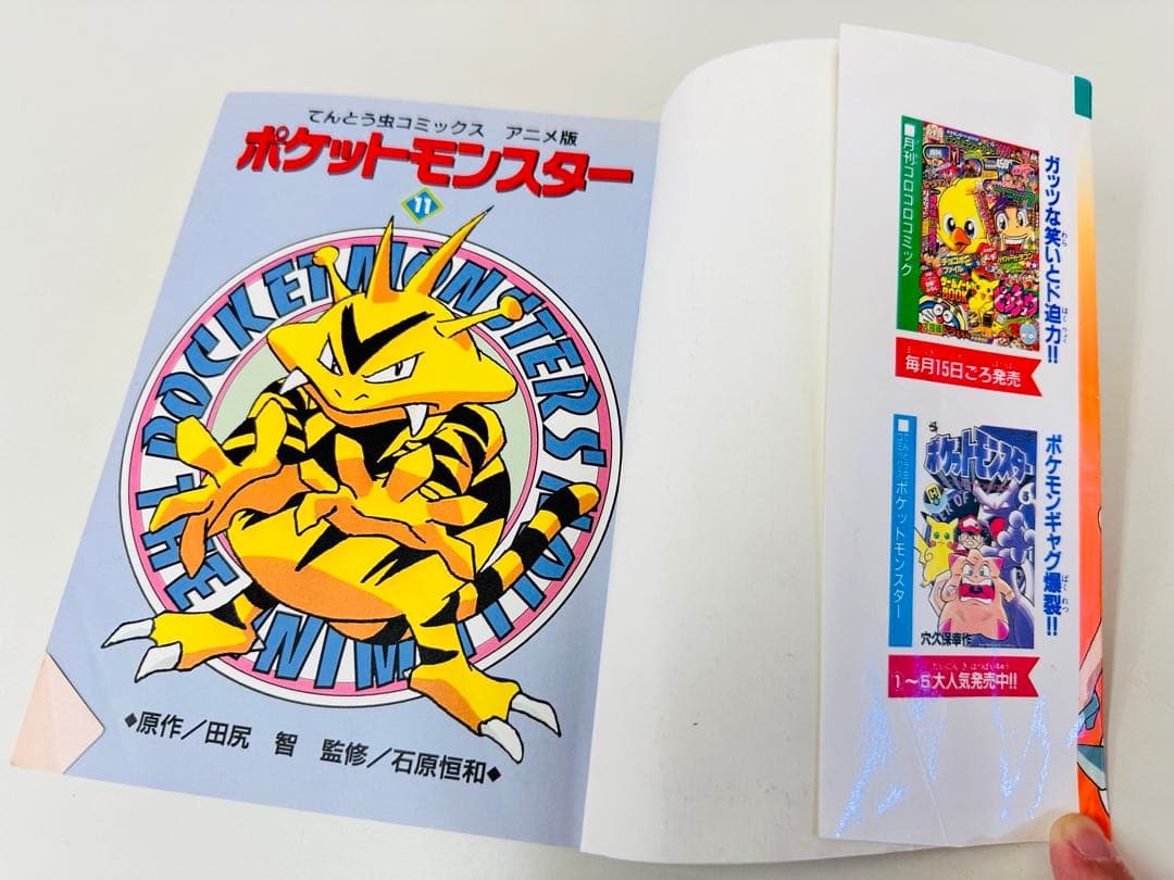 N1309　初版本　11巻　ポケットモンスター　てんとう虫コミックス　アニメ版