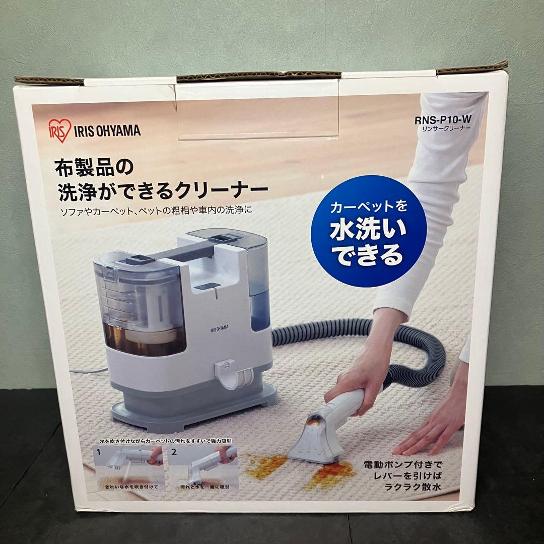 アイリスオーヤマ　リンサークリーナー　RNS-P10-W 未使用品