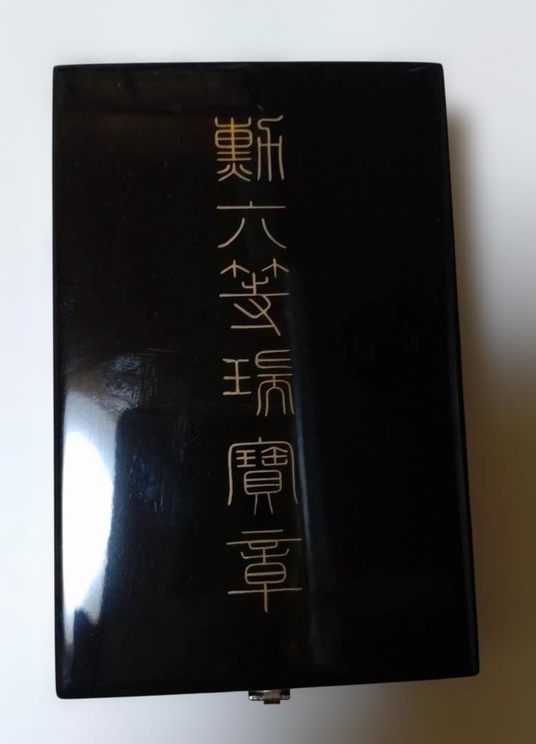 勲六等瑞宝章 勲章と略綬